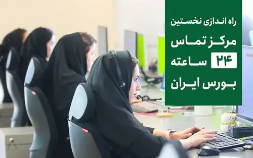 فارابی، نخستین کارگزاری ۲۴ ساعته بورس ایران