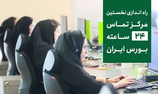 فارابی، نخستین کارگزاری ۲۴ ساعته بورس ایران