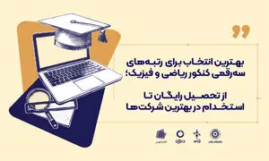  از تحصیل رایگان تا استخدام در بهترین شرکت‌ها