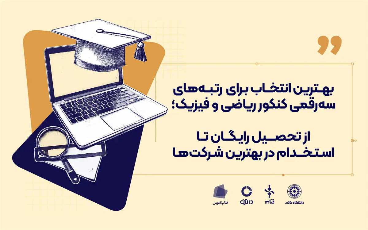 از تحصیل رایگان تا استخدام در بهترین شرکتها