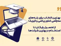  از تحصیل رایگان تا استخدام در بهترین شرکت‌ها