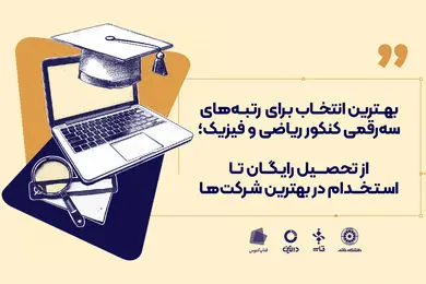  از تحصیل رایگان تا استخدام در بهترین شرکت‌ها