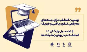  از تحصیل رایگان تا استخدام در بهترین شرکت‌ها