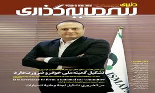 بررسی دلایل افزایش شدید قیمت خودرو از سوی ماهنامه “دنیای سرمایه‌گذاری”