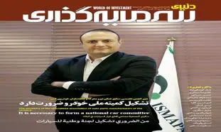بررسی دلایل افزایش شدید قیمت خودرو از سوی ماهنامه &#8220;دنیای سرمایه‌گذاری&#8221;