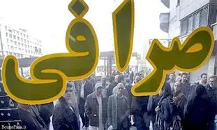 تحریم 18 بانک و موسسه مالی ایران قابل دور زدن است؟