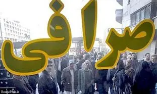 تحریم 18 بانک و موسسه مالی ایران قابل دور زدن است؟