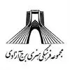 برج آزادی