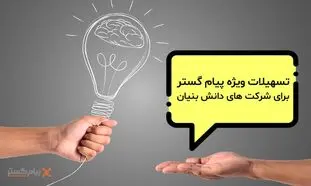 حمایت تسهیلاتی «پیام‌گستر» از دانش‌بنیان‌ها