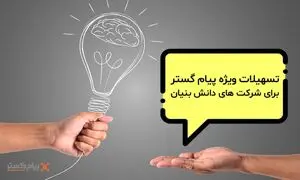 حمایت تسهیلاتی «پیام‌گستر» از دانش‌بنیان‌ها