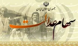 فروش سهام عدالت برای «غیرمستقیم ها» از  کی آزاد می‌شود؟