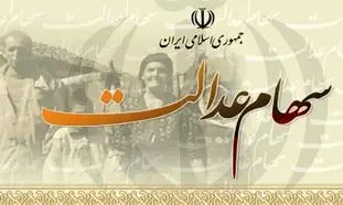 فروش سهام عدالت برای «غیرمستقیم ها» از  کی آزاد می‌شود؟