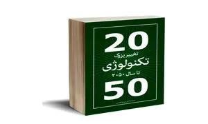 سفر جادویی در زمان برای آشنایی با تکنولوژی‌های سال 2050