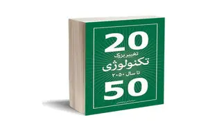 سفر جادویی در زمان برای آشنایی با تکنولوژی‌های سال 2050