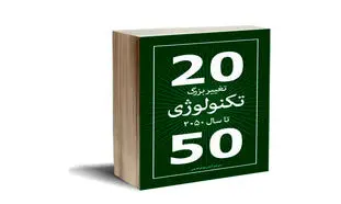 سفر جادویی در زمان برای آشنایی با تکنولوژی‌های سال 2050