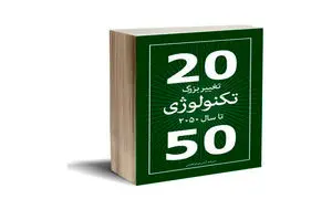 سفر جادویی در زمان برای آشنایی با تکنولوژی‌های سال 2050