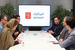 «همکاران سیستم» به بزرگان صنعت پخش راهکارهای نرم افزاری ارائه می دهد