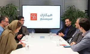 «همکاران سیستم» به بزرگان صنعت پخش راهکارهای نرم افزاری ارائه می دهد