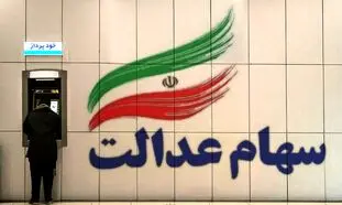 آزادسازی سهام عدالت از سهامداران نمره قبولی گرفت؟