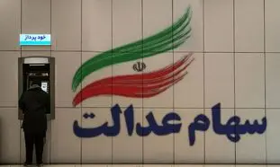 آزادسازی سهام عدالت از سهامداران نمره قبولی گرفت؟