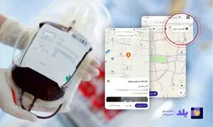 اهدای خون با مسیریابی بلد