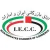 اتاق بازرگانی ایران و امارات