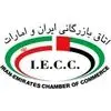 اتاق بازرگانی ایران و امارات