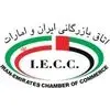 اتاق بازرگانی ایران و امارات