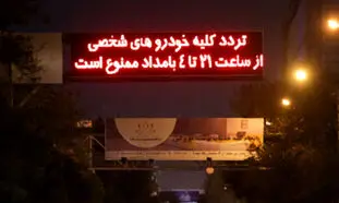 جریمه 200 هزار تومانی تردد خودرو از دیشب آغاز شد