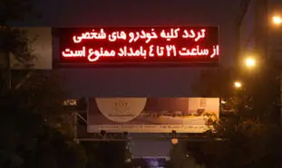 جریمه 200 هزار تومانی تردد خودرو از دیشب آغاز شد