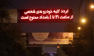 جریمه 200 هزار تومانی تردد خودرو از دیشب آغاز شد