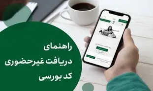 آشنایی با روش‌های دریافت کد بورسی غیرحضوری