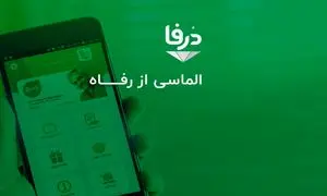 افتتاح سامانه جدید باشگاه مشتریان فروشگاه‌های زنجیره‌ای رفاه