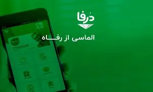 افتتاح سامانه جدید باشگاه مشتریان فروشگاه‌های زنجیره‌ای رفاه