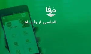 افتتاح سامانه جدید باشگاه مشتریان فروشگاه‌های زنجیره‌ای رفاه