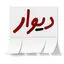 دیوار