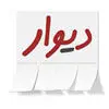 دیوار