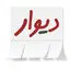 دیوار