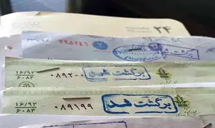 جلوگیری از برگشت زدن چک‌ در بانک غیرقانونی است