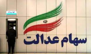 چگونه کارت اعتباری سهام عدالت بگیریم؟