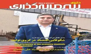 بررسی وضعیت صنعت بیمه کشور در شماره جدید ماهنامه “دنیای سرمایه‌گذاری”
