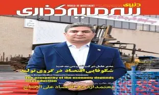 بررسی وضعیت صنعت بیمه کشور در شماره جدید ماهنامه “دنیای سرمایه‌گذاری”