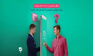 بانک ملی با «بله» مراجعه‌های حضوری را کاهش می‌دهد