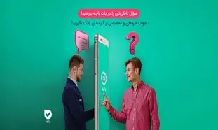بانک ملی با «بله» مراجعه‌های حضوری را کاهش می‌دهد