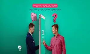 بانک ملی با «بله» مراجعه‌های حضوری را کاهش می‌دهد