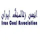 انجمن زغال سنگ ایران