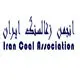 انجمن زغال سنگ ایران