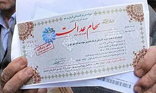 سهام عدالت و یک اجحاف 50 درصدی در حق مردم