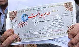 سهام عدالت و یک اجحاف 50 درصدی در حق مردم
