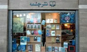 جشنواره کتاب‌های قیمت‌قدیم در نشر چشمه